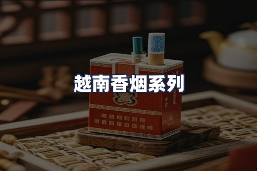 越南香烟系列